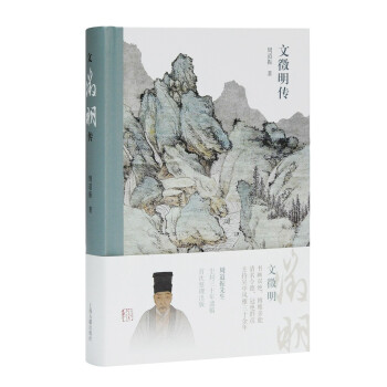 文徵明传（文征明传：以诗文书画为线索，勾勒文征明风雅卓绝的一生） 下载