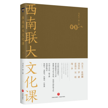 西南联大文化课（《西南联大通识课》系列新作！诸子百家之后，又一场思想文化的盛宴！） 下载