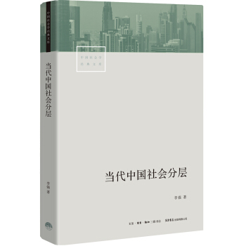 当代中国社会分层 下载