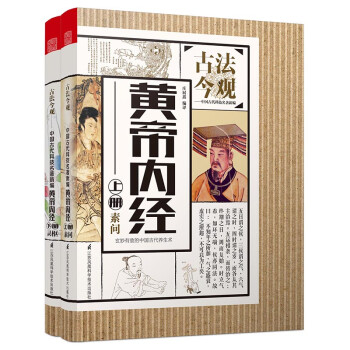 古法今观 黄帝内经（套装全2册） 下载