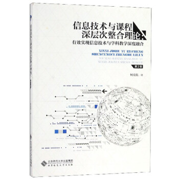 信息技术与课程深层次整合理论：有效实现信息技术与学科教学深度融合（第2版） 下载