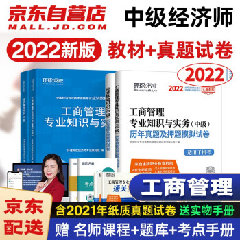 环球网校中级经济师2022教材+历年真题试卷 工商管理专业知识与实务+经济基础知识4本套含2021年真题 下载