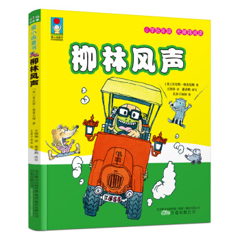 最小孩童书·时光经典系列：柳林风声（彩绘注音版） 下载