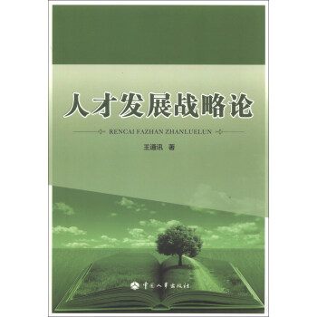 人才发展战略论 下载