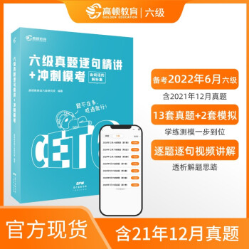 【自营包邮】英语六级真题精讲 备考2022年6月CET6大学英语六级轻松突破 含12月真题 下载