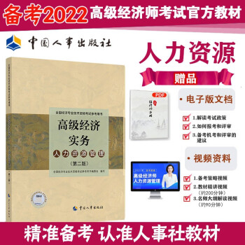 备考2022 高级经济师2021版 教材 高级经济实务（人力资源管理）全国经济专业技术资格考试参考用书 2021版 中国人事出版社 下载