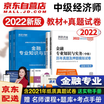 环球网校中级经济师2022教材+历年真题试卷 金融专业知识与实务+经济基础知识4本套含2021年真题 下载