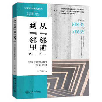 从“邻避”到“邻里”：中国邻避风险的复合治理 下载