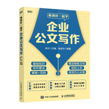 和秋叶一起学企业公文写作 下载