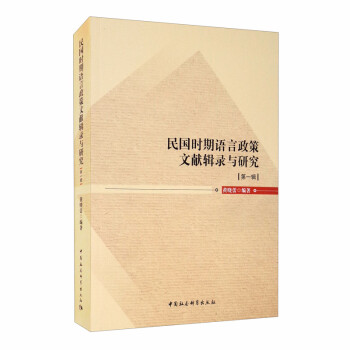 民国时期语言政策研究文献汇编（第一编） 下载