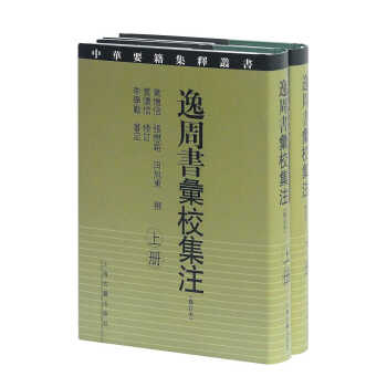 逸周书汇校集注（修订本 套装全二册）/中华要籍集释丛书 下载