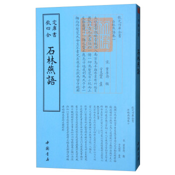 四库全书杂家类：石林燕语 下载