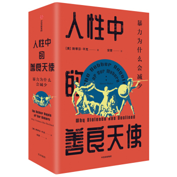 人性中的善良天使 暴力为什么会减少 （见识丛书36）比尔盖茨推荐 中信出版社 下载