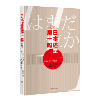日本还是第一吗？（傅高义作品系列） [Is Japan Still Number One？] 下载