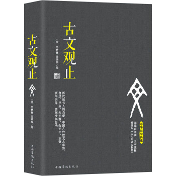 古文观止（无障碍阅读，全本注释 被誉为“古人的语文教材”） 下载