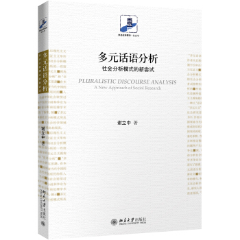 多元话语分析：社会分析模式的新尝试 下载