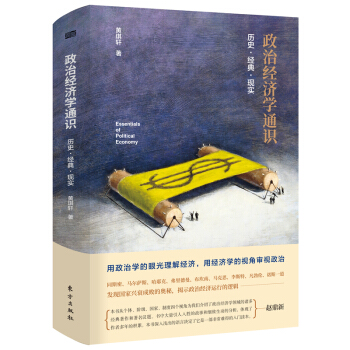 政治经济学通识：历史·经典·现实 下载
