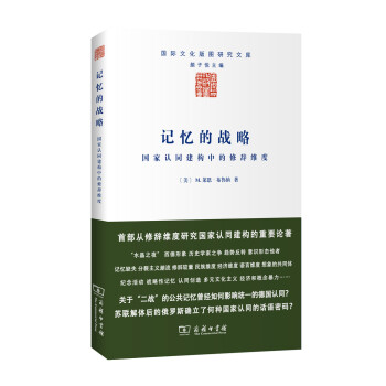 记忆的战略：国家认同建构中的修辞维度 下载