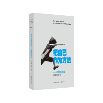 把自己作为方法：与项飙谈话 下载