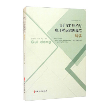 《电子文件归档与电子档案管理规范》解读 下载