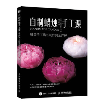 自制蜡烛手工课 唯美手工蜡艺制作完全详解 下载