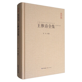 中国古典诗词校注评丛书：王维诗全集（汇校汇注汇评） 下载