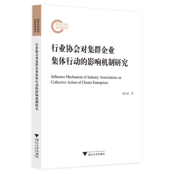 行业协会对集群企业集体行动的影响机制研究 下载