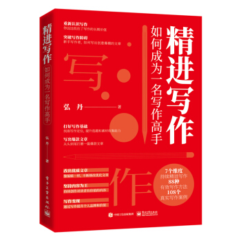 精进写作：如何成为一名写作高手 下载
