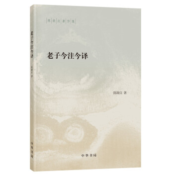 老子今注今译（陈鼓应著作集） 下载