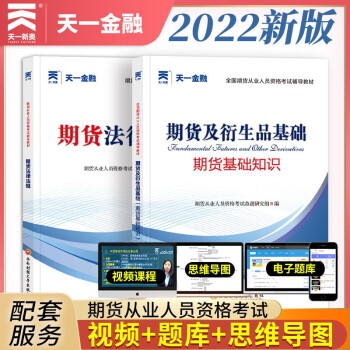 期货从业资格考试2022教材：期货法律法规+期货及衍生品基础（套装共2册） 下载