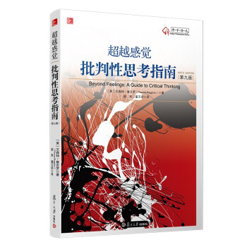 超越感觉：批判性思考指南（原文书第九版 翻译版第二版） 下载