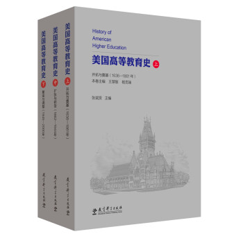 美国高等教育史（上中下） 下载