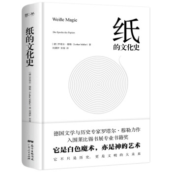 纸的文化史（入围莱比锡书展专业书籍奖，德国文学与历史专家罗塔尔·穆勒新作，阿尔弗雷德·科尔奖得主） 下载