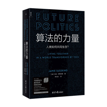 算法的力量：人类如何共同生存（数字时代的政治启蒙读物，政治学家刘擎教授推荐） 下载