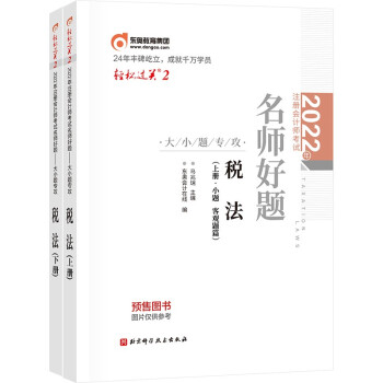 东奥注册会计师2022教材 CPA轻松过关2 2022年注册会计师考试名师好题-大小题专攻 税法 下载