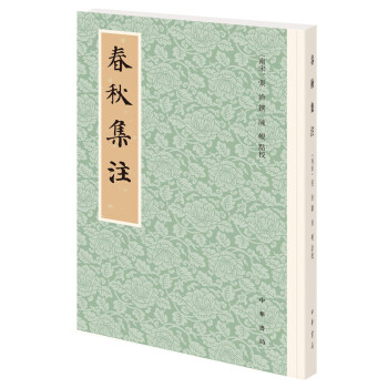 春秋集注（平装·繁体竖排） 下载