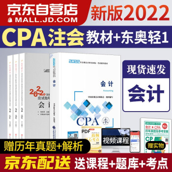 注册会计师2022教材 官方正版注会cpa+东奥轻一轻松过关1 会计注会教材2022套装4本中国注册会计师协会 下载