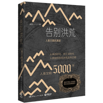 告别洪荒：人类文明的演进 下载