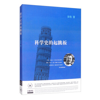 三联讲坛：科学史的起跳板 下载