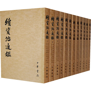 续资治通鉴（套装全12册） 下载