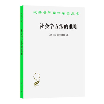 社会学方法的准则(汉译名著本) 下载