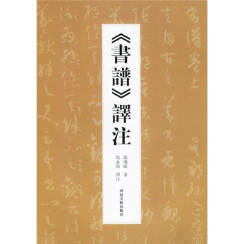 书谱译注 下载