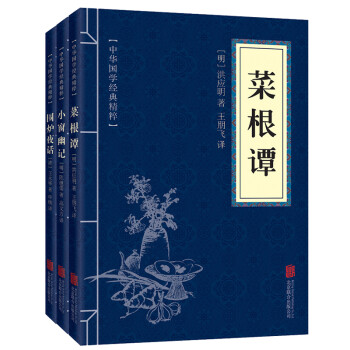 处世三大奇书（套装全三册）菜根谭+小窗幽记+围炉夜话 下载