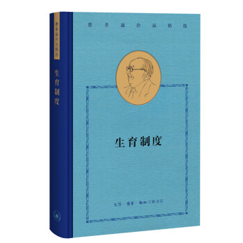 费孝通作品精选：生育制度 下载
