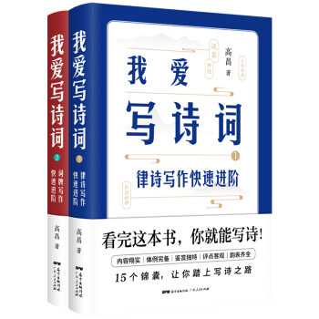 我爱写诗词套装：写作快速进阶的技巧与常识 下载