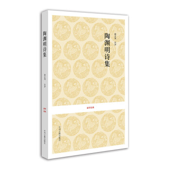 国学经典：陶渊明诗集 下载