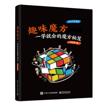 趣味魔方：一学就会的魔方秘笈 下载