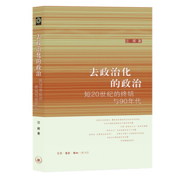 去政治化的政治 短20世纪的终结与90年代 汪晖 下载