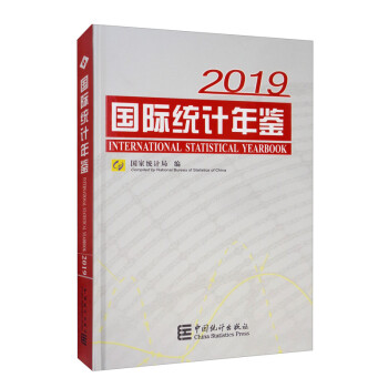 国际统计年鉴2019（附光盘） 下载
