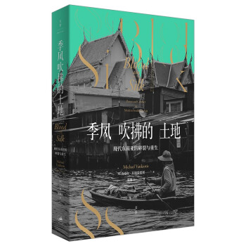 季风吹拂的土地：现代东南亚的碎裂与重生 下载